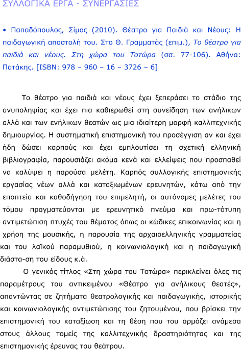 ��������� ���� - �����������  � ������������, ����� (2010). ������ ��� ������ ��� �����: � ����������� �������� ���. ��� �. ��������� (����.), �� ������ ��� ������ ��� �����. ��� ���� ��� ������ (��. 77-106). �����: �������. [ISBN: 978 � 960 � 16 � 3726 � 6]   �� ������ ��� ������ ��� ����� ���� ��������� �� ������ ��� ����������� ��� ���� ��� ���������� ��� ��������� ��� �������� ���� ��� ��� �������� ������ �� ��� ��������� ����� ������������� �����������. � ����������� ������������ ��� ���������� �� ��� ���� ��� ����� ������� ��� ���� ����������� �� ������� �������� ������������, ����������� ����� ���� ��� ��������� ��� ��������� �� ������� � ������� ������. ������ ���������� ������������� �������� ���� ���� ��� ������������ ���������, ���� ��� ��� �������� ��� ���������� ��� ���������, �� ��������� ������� ��� ����� �������������� �� ���������� ������ ��� ��������� ������������ ������ ��� ������� ���� �� ������� ������������ ��� � ����� ��� ��������, � �������� ��� ��������������� ����������� ��� ��� ������ ����������, � �������������� ��� � ����������� �������� ��� ������ �.�.        � ������� ������ ���� ���� ��� ������ ����������� ���� ��� ����������� ��� ������������ ������� ��� ��������� ������, ���������� �� �������� ������������� ��� ������������, ��������� ��� ��������������� ������������� ��� ����������, ��� ������� ��� ������������ ��� ��������� ��� �� ���� ��� ��� ������� ������� ����� ������ ������ ��� ������������� �������������� ��� ��� ������������� ������� ��� �������.