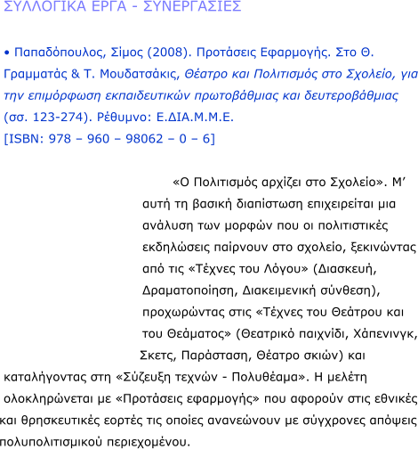 ��������� ���� - �����������  � ������������, ����� (2008). ��������� ���������. ��� �. ��������� & �. �����������, ������ ��� ���������� ��� �������, ��� ��� ���������� ������������� ������������ ��� �������������� (��. 123-274). �������: �.���.�.�.�.  [ISBN: 978 � 960 � 98062 � 0 � 6]   �� ���������� ������� ��� �������. ̒ ���� �� ������ ���������� ������������ ��� ������� ��� ������ ��� �� ������������ ���������� �������� ��� �������, ���������� ��� ��� ������� ��� ������ (��������, �������������, ������������ �������), ����������� ���� ������� ��� ������� ��� ��� �������� (�������� ��������, ���������, �����, ���������, ������ �����) ��� ������������ ��� �������� ������ - ���������. � ������ ������������� �� ���������� ��������� ��� ������� ���� ������� ��� ������������ ������ ��� ������ ���������� �� ��������� ������� ���������������� ������������.