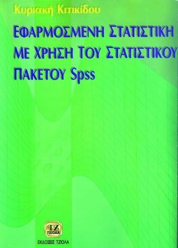 Cover of Kyriaki Kitikidou’s Greek textbook on applied statistics using SPSS